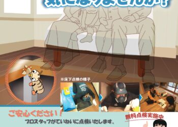 ２０２３年　３月～　弊社お客様へ「安心の無料床下点検実施中」